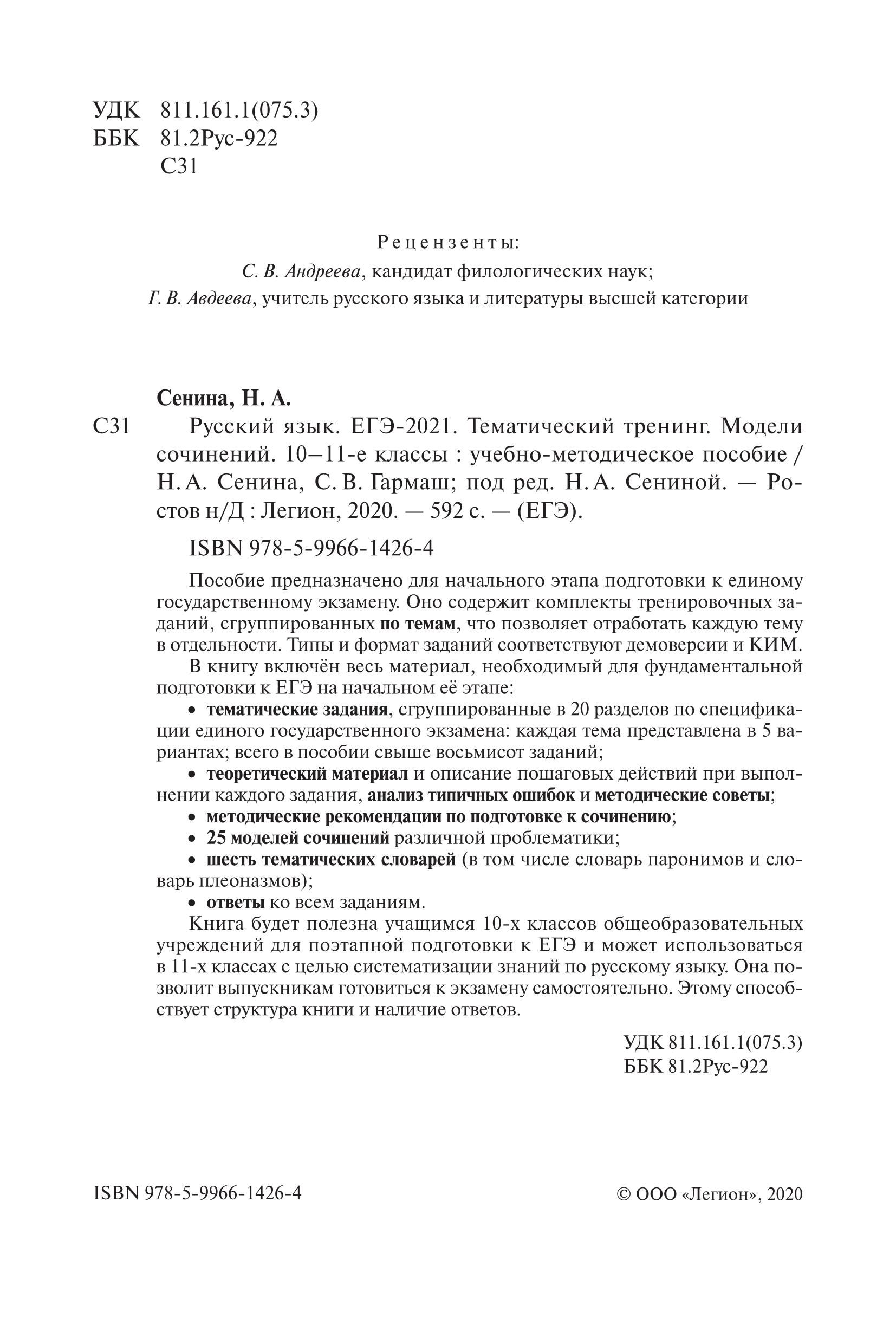 Русский язык. ЕГЭ-2021. Тематический тренинг