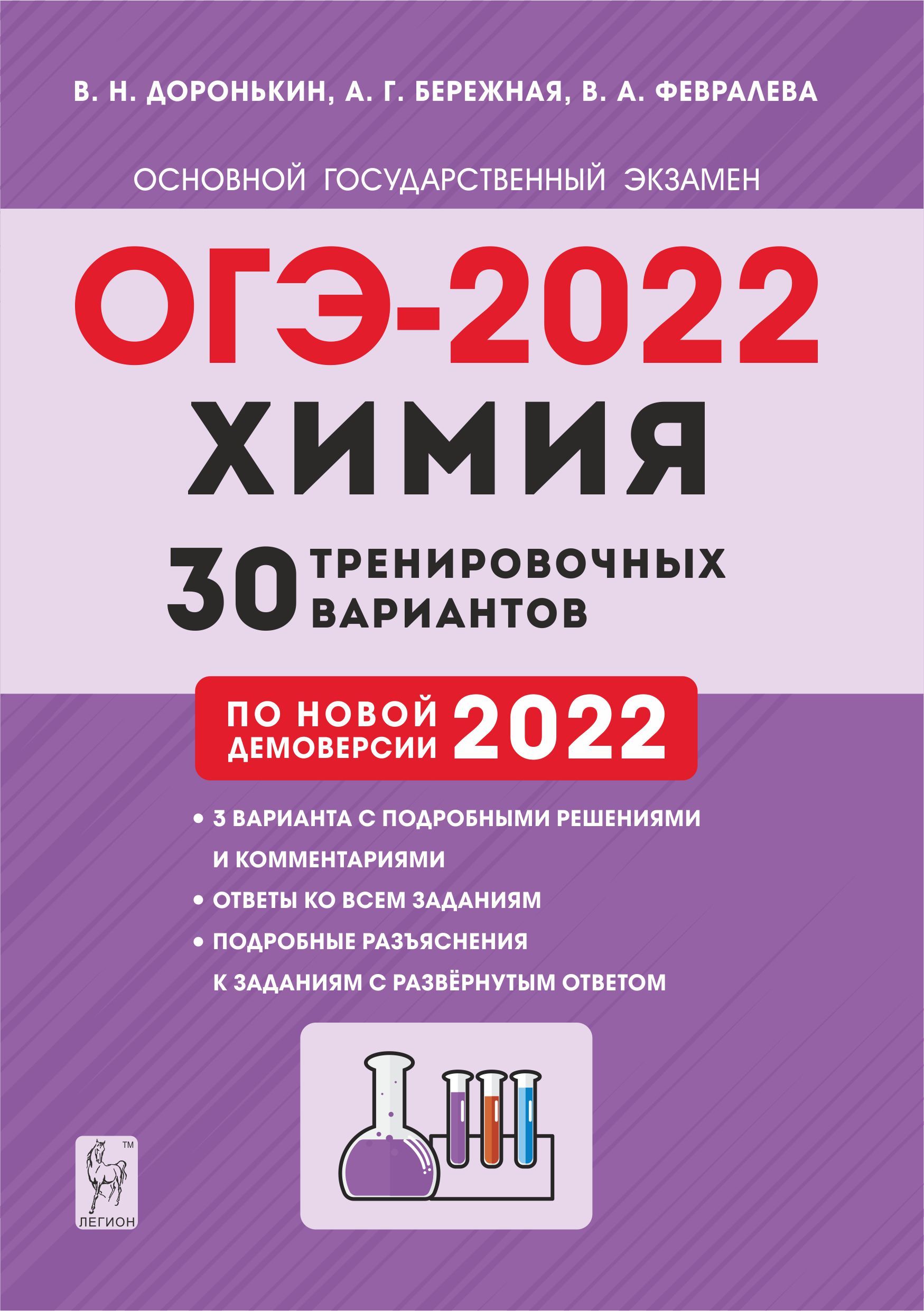 Химия. Подготовка к ОГЭ-2022. 9 класс. 30 тренировочных вариантов по демоверсии 2022 года